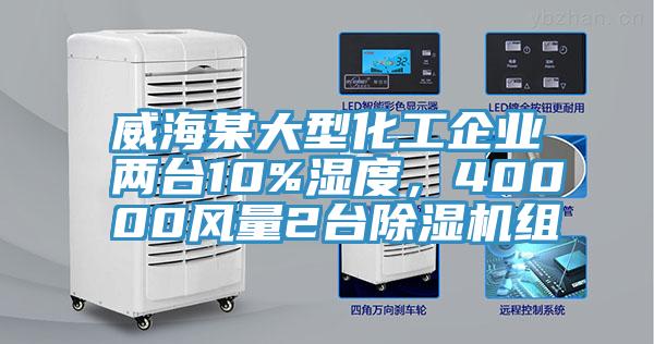 威海某大型化工企業兩臺10%濕度，40000風量2臺除濕機組