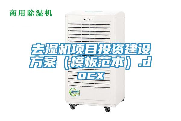 去濕機(jī)項(xiàng)目投資建設(shè)方案（模板范本）.docx