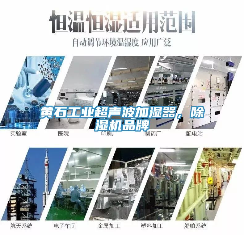黃石工業超聲波加濕器，除濕機品牌