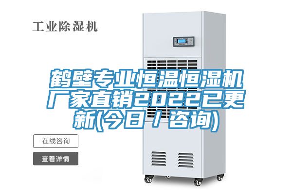 鶴壁專(zhuān)業(yè)恒溫恒濕機(jī)廠(chǎng)家直銷(xiāo)2022已更新(今日／咨詢(xún))